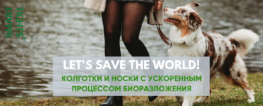 КОЛГОТКИ И НОСКИ С УСКОРЕННЫМ ПРОЦЕССОМ БИОРАЗЛОЖЕНИЯ