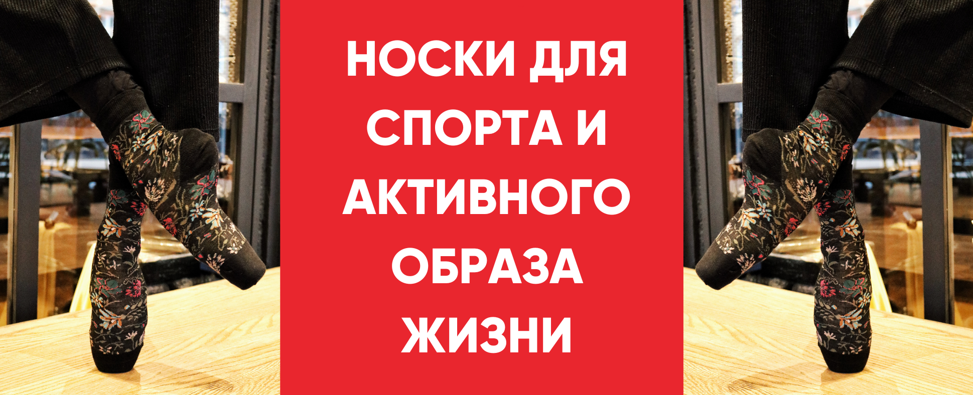 НОСКИ ДЛЯ СПОРТА И АКТИВНОГО ОБРАЗА ЖИЗНИ: КАК СДЕЛАТЬ ПРАВИЛЬНЫЙ ВЫБОР? -  Блог Sokisahtel