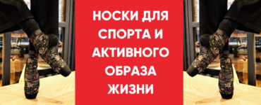 НОСКИ ДЛЯ СПОРТА И АКТИВНОГО ОБРАЗА ЖИЗНИ КАК СДЕЛАТЬ ПРАВИЛЬНЫЙ ВЫБОР