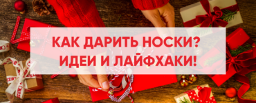 Как дарить носки? Новый блог от Sokisahtel